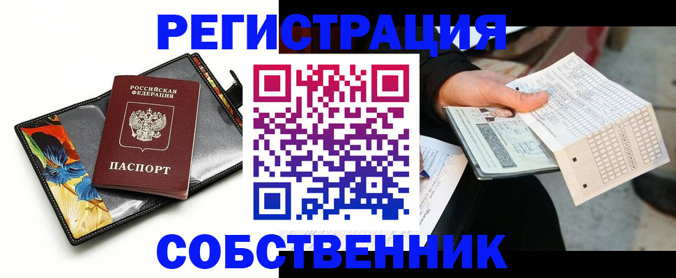 прописка от собственника в Саранске