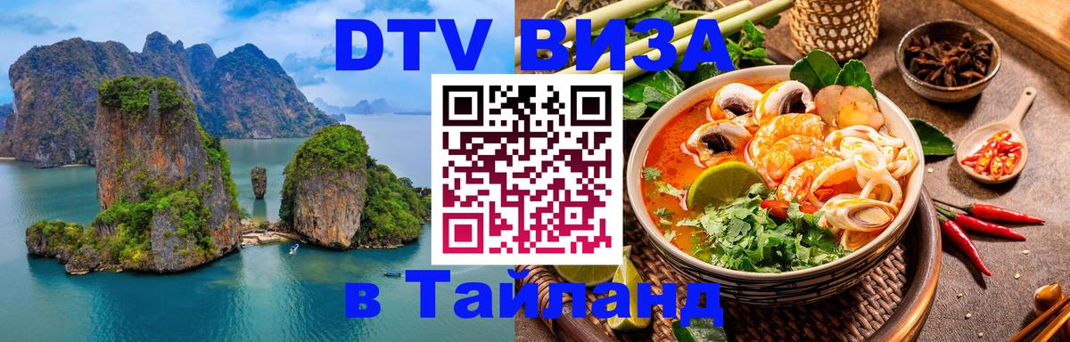 Долгосрочная виза DTV в Тайланд 
