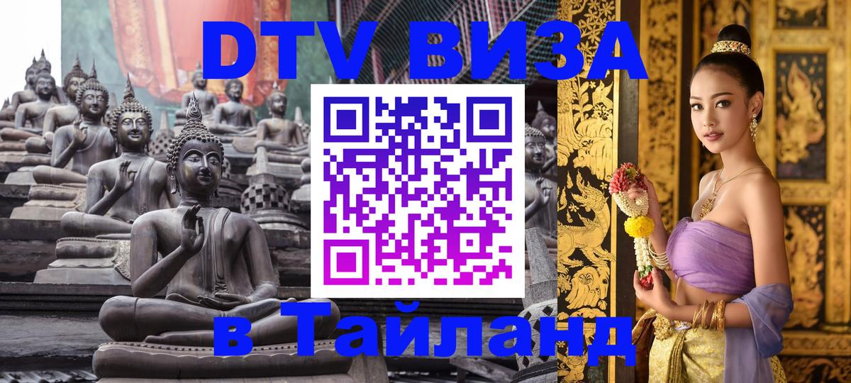 DTV Виза в Тайланд для россиян 